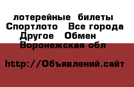 лотерейные  билеты. Спортлото - Все города Другое » Обмен   . Воронежская обл.